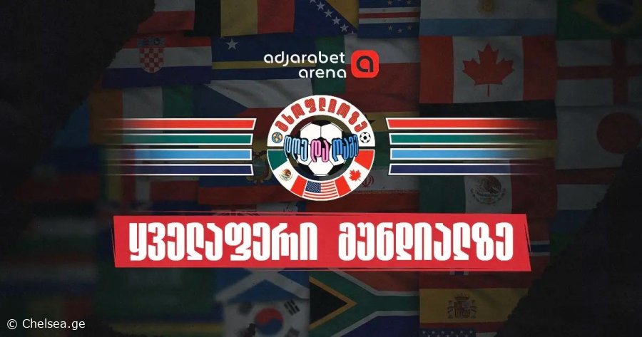 სად ვადევნოთ თვალი 2026 წლის მსოფლიო ჩემპიონატს - სიახლეები, საინტერესო მიმოხილვები და სტატისტიკა Adjarabet Arena-ზე